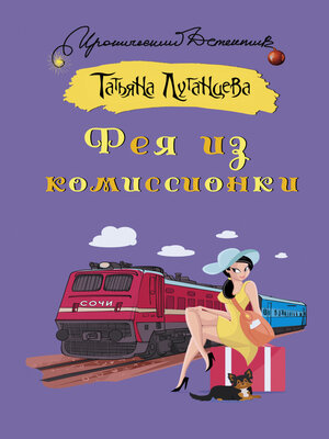 cover image of Фея из комиссионки